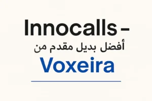 Innocalls - أفضل بديل من Voxeira لإدارة مراكز الاتصال